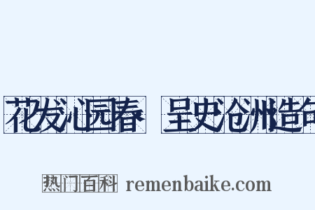 花发沁园春·呈史沧洲造句是什么意思的图片